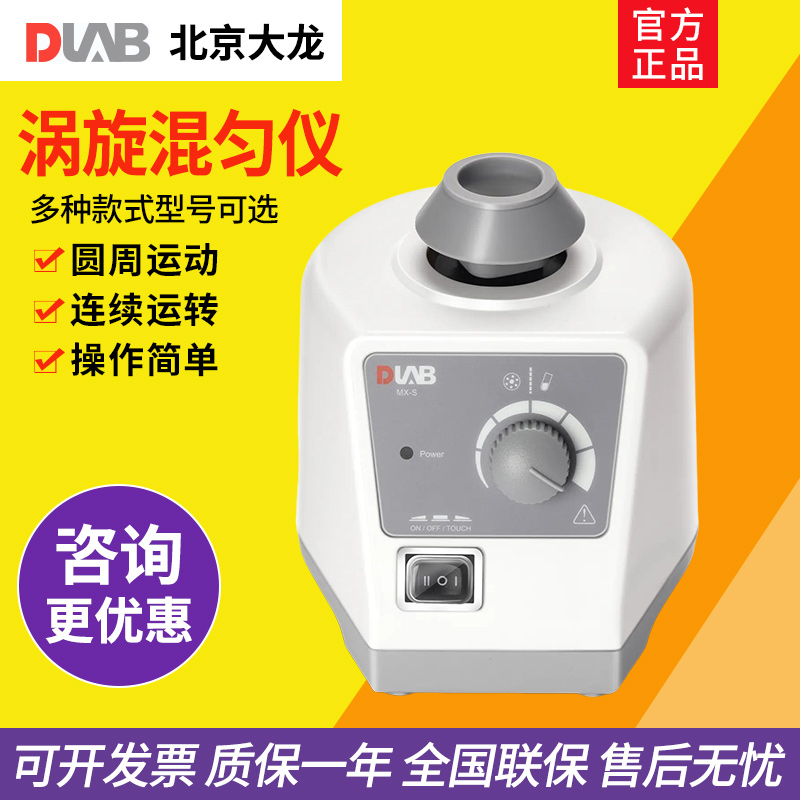 DLAB大龙MX-S可调式混匀仪实验室涡旋混匀器孔板混匀仪细胞破碎仪
