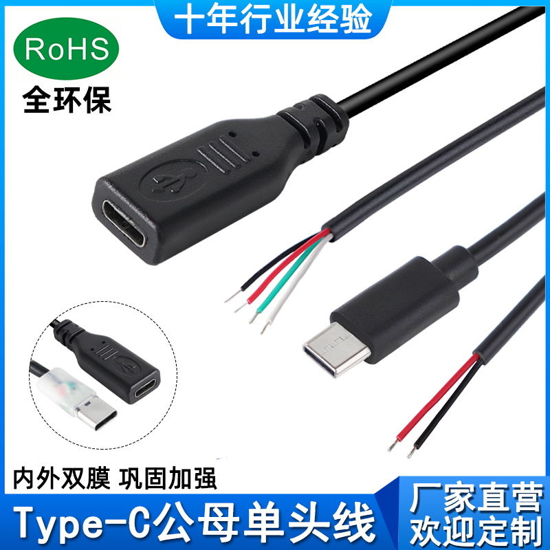 Type-C单头4芯数据线公头两2芯母头usb-c电源延长线 typec充电线 3C数码配件 手机数据线 原图主图