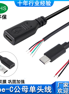 Type-C单头4芯数据线公头两2芯母头usb-c电源延长线 typec充电线