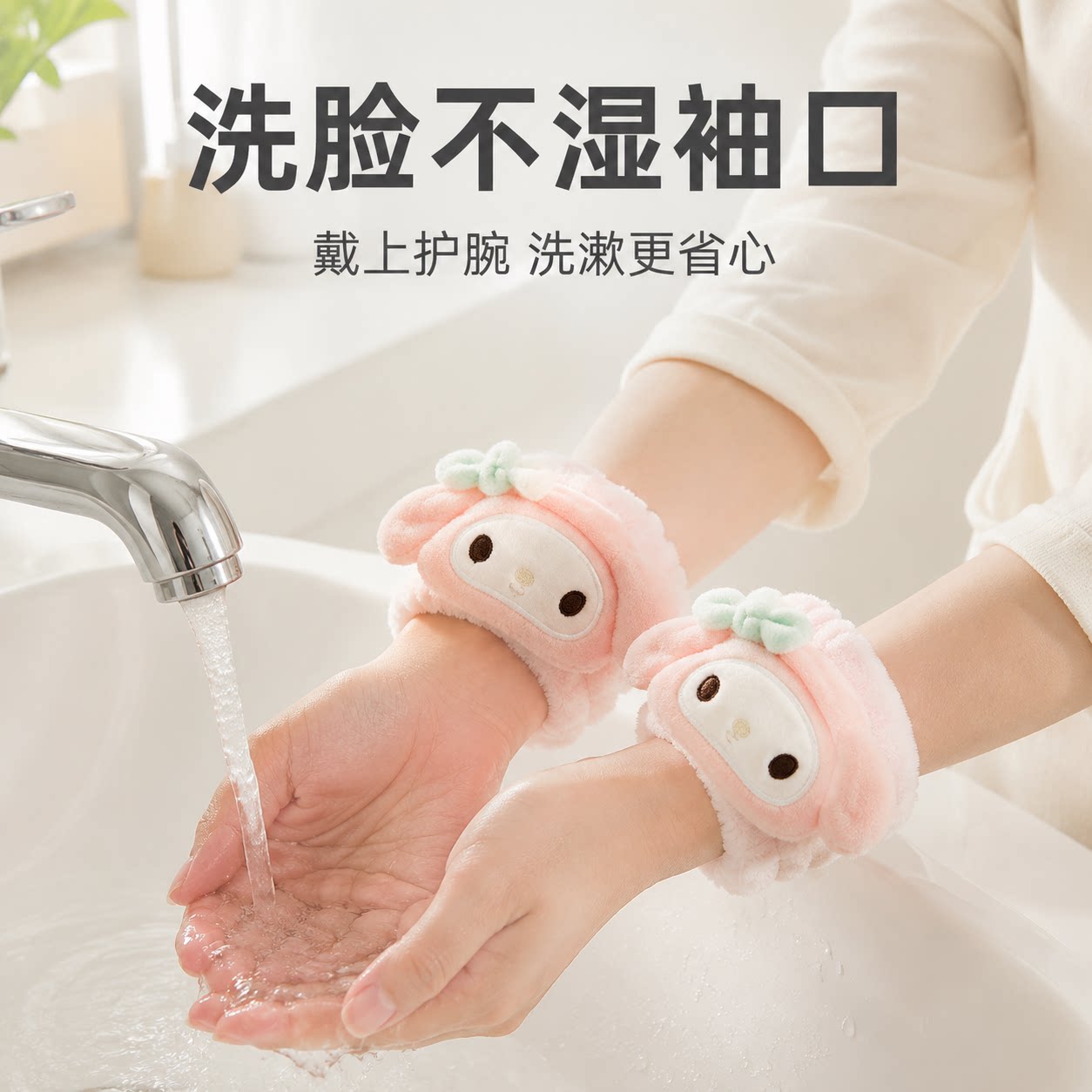 日本新款可爱美乐蒂洗脸手腕带手环防湿袖套防水护腕吸水神器卡通