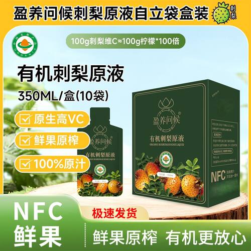 有机刺梨原液鲜果榨夏日夏天喝的饮品植物饮料整箱批特价官方正品