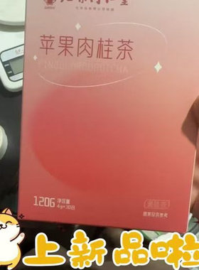 北京同仁堂苹果肉桂茶官方正品适合冬天喝的女人女士养生茶茶包