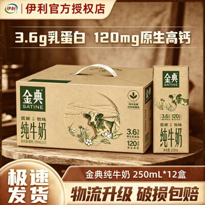 伊利金典纯牛奶低碳环保装