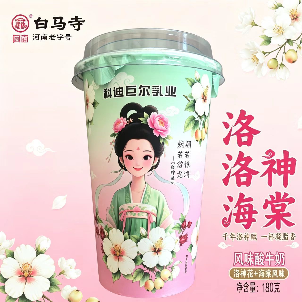 洛阳白马寺洛神海棠风味低温酸奶整箱特价饮品发酵乳学生早餐配餐图片