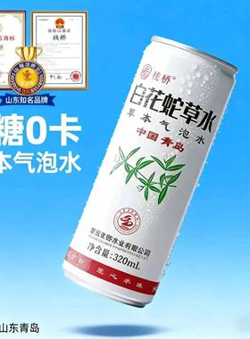 青岛特产白花蛇草水罐装气泡水0糖0脂0卡无糖饮料整箱夏季喝饮品