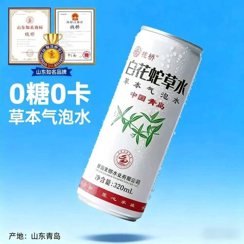 青岛特产白花蛇草水罐装气泡水0糖0脂0卡无糖饮料整箱夏季喝饮品