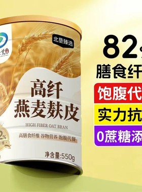 北荒季燕麦麸皮原味无糖冲饮五谷杂粮农科院高蛋白质早餐代餐食品