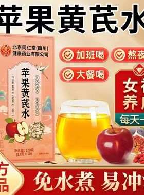 北京同仁堂苹果黄芪水麦冬红枣枸杞茶秋冬季养生茶适合女士喝茶包