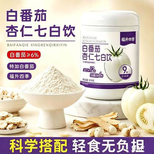 淄博中医医院同款白番茄杏仁七白饮粉夏日喝的冲泡饮品百合玉竹