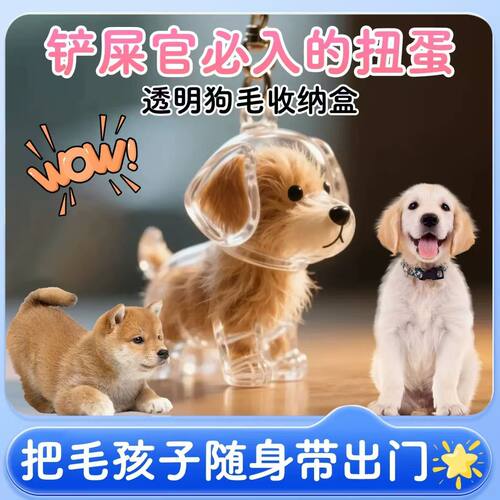透明可爱小狗毛收纳挂件钥匙扣创意书包背包包挂饰胶囊纪念收藏