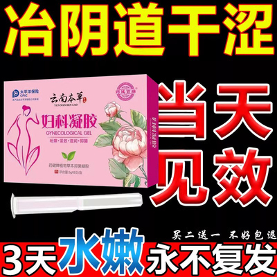 云南本草妇科凝胶女人阴道干涩炎症抑菌毒菌性治疗阴道炎私处没水