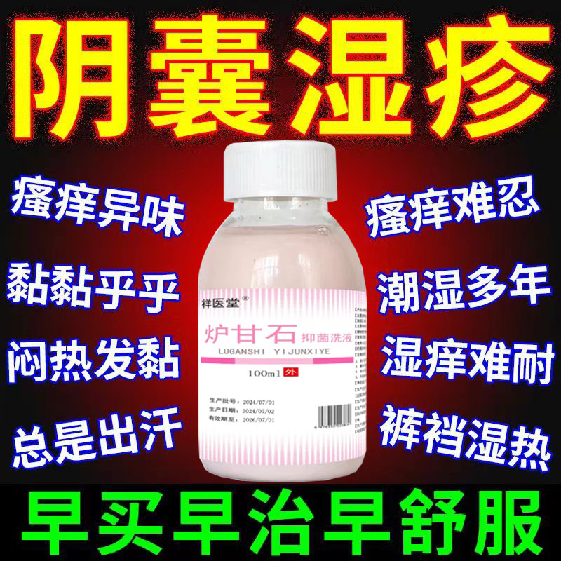 男人下面痒止痒阴囊潮湿瘙痒睾丸湿疹私处睾丸痒炉甘石抑菌液洗剂
