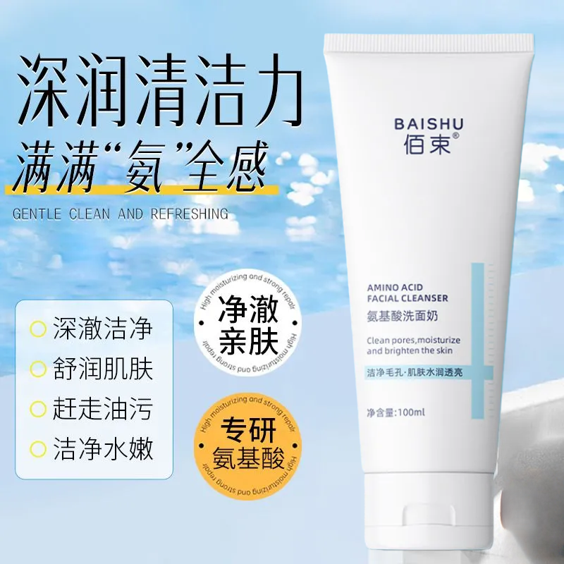 100ml氨基酸洗面奶洁面乳洁净清透细腻泡沫水润清爽学生党佰束牌,美容护肤/美体/精油,洁面,淘宝优惠券,粉丝福利购,淘宝优惠卷