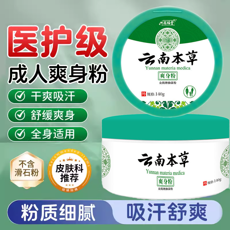 云南本草爽身粉痱子粉干爽清凉吸汗爽肤除湿留香成人宝宝私处腋下,洗护清洁剂/卫生巾/纸/香薰,爽身粉,淘宝优惠券,粉丝福利购,淘宝优惠卷