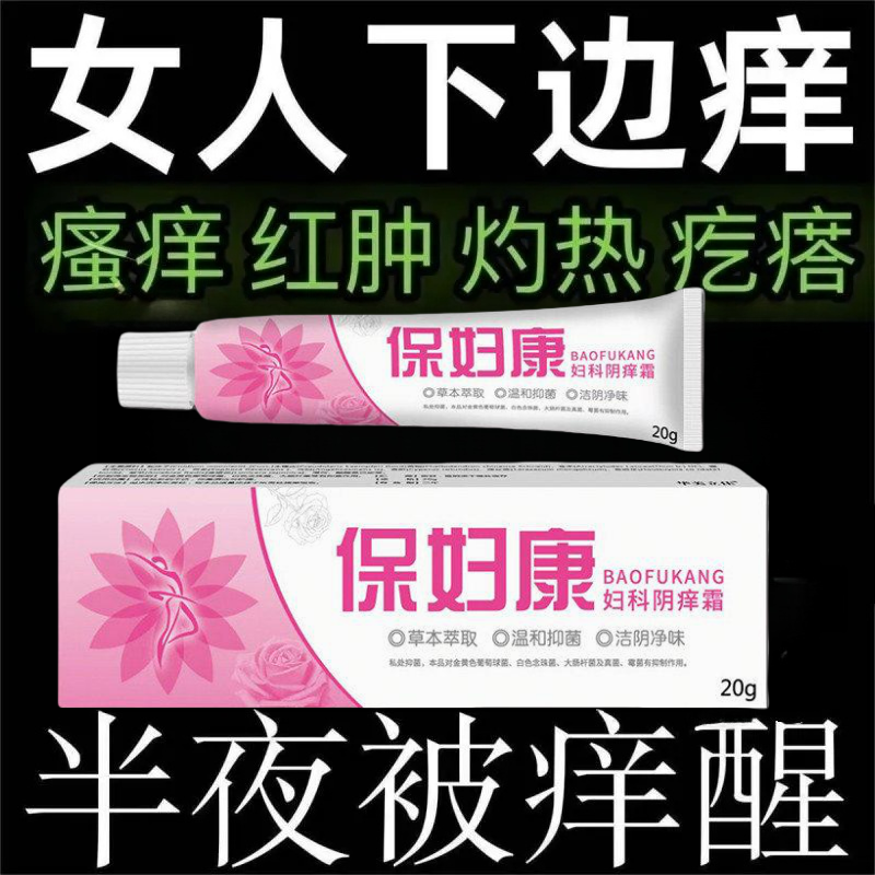 华美立佳保妇康妇科阴痒外阴瘙痒红肿灼热真菌感染念珠菌私处疙瘩