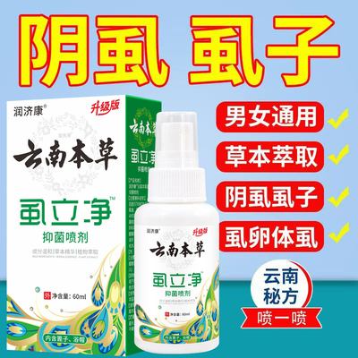 阴虱 特效药虱立净阴虱虫卵双杀虱子药狮子药水百部酊灭阴虱喷剂