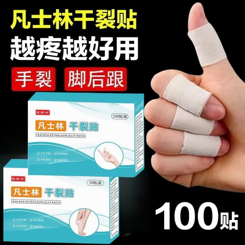 凡士林干裂贴手足裂口专用胶布防裂口愈合贴透气防水过敏独立包装