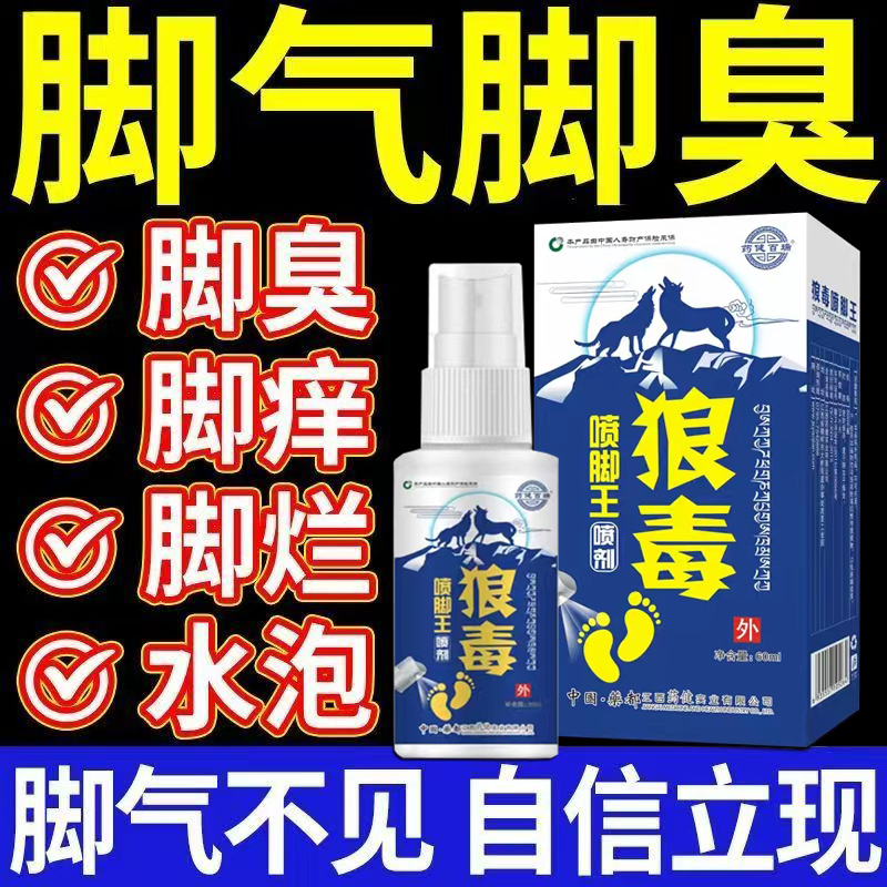 狼毒脚气王脚气喷雾剂喷脚王脚臭脚痒脚起泡烂脚丫脱皮杀菌止痒水