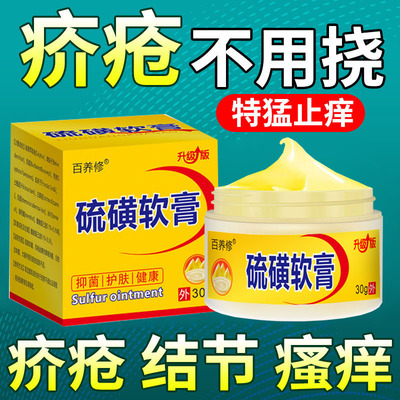 硫磺软膏20%浓度大容量30g疥疮阴虱螨虫阴囊节湿疹皮肤瘙痒止痒膏