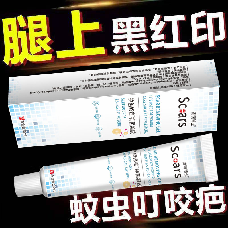 除蚊虫叮咬祛疤膏去蚊子咬的虫咬疤痕淡疤印去除淡化黑印黑色素疤