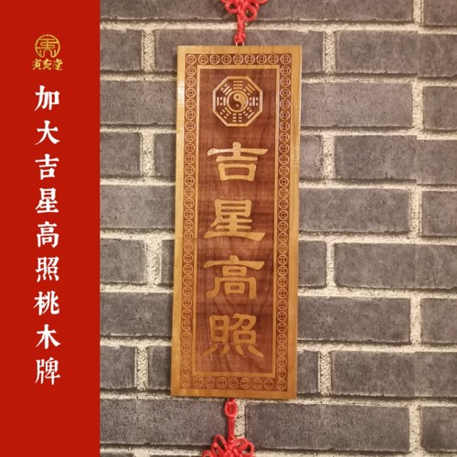 寅亥堂天然桃木加大厚吉星高照牌