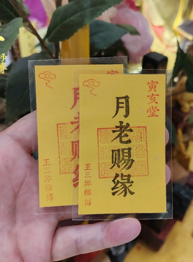 寅亥堂卡纸吉祥物月老赐缘福卡