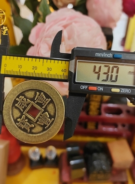 加厚加大铜钱4.3cm三五帝钱六七十帝钱顺治康熙雍正乾隆嘉庆通宝
