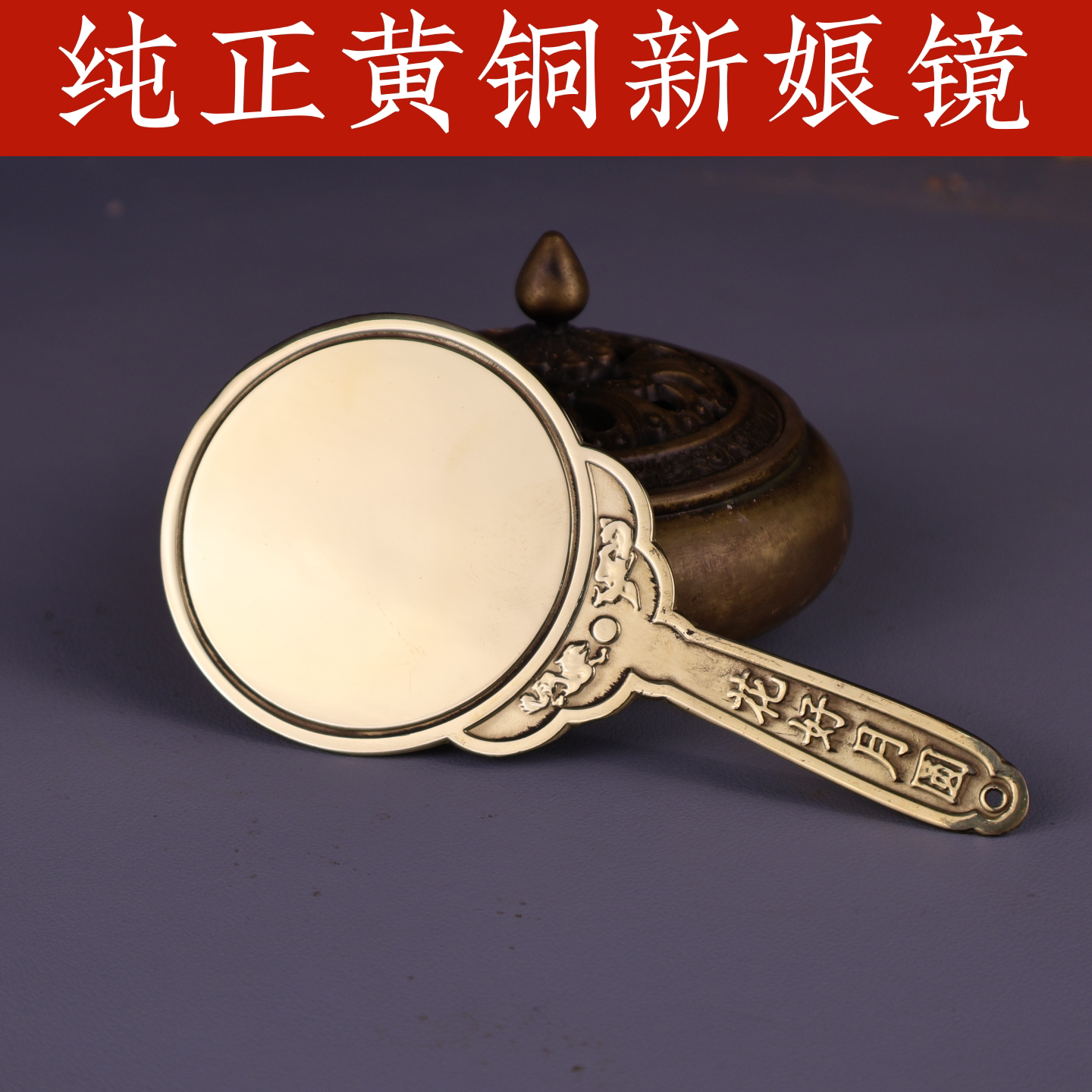纯正黄铜新娘镜结婚压箱底手拿平面镜出嫁陪嫁带手柄婚庆用品装饰