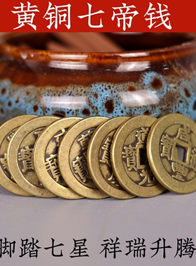 黄铜加大厚七帝钱七星钱摆件