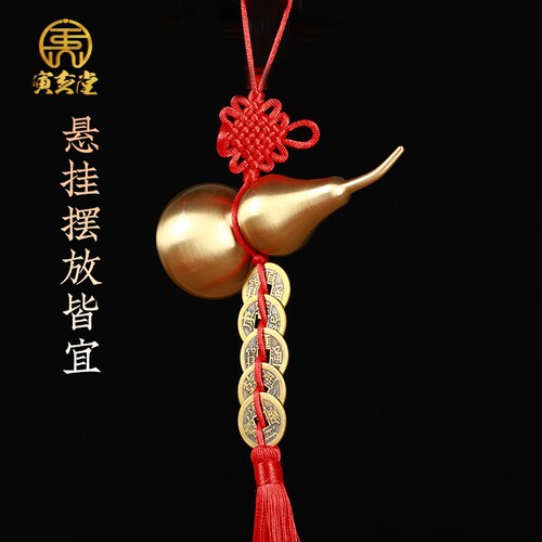 寅亥堂黄铜正品铜葫芦五帝钱挂件