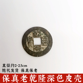 寅亥堂传世保真老乾隆通宝铜钱古币家居装 饰门下门槛石摆放六爻钱
