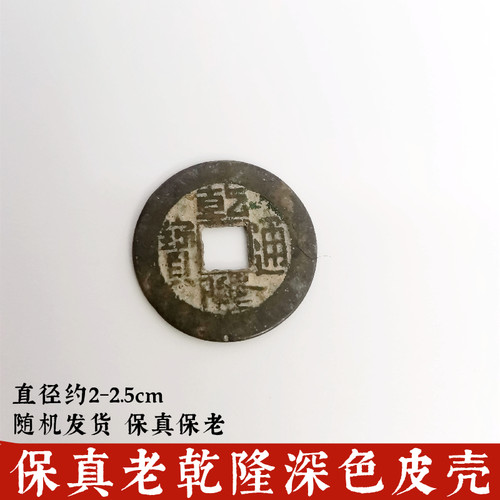 寅亥堂黄铜六爻文玩乾隆通宝钱币