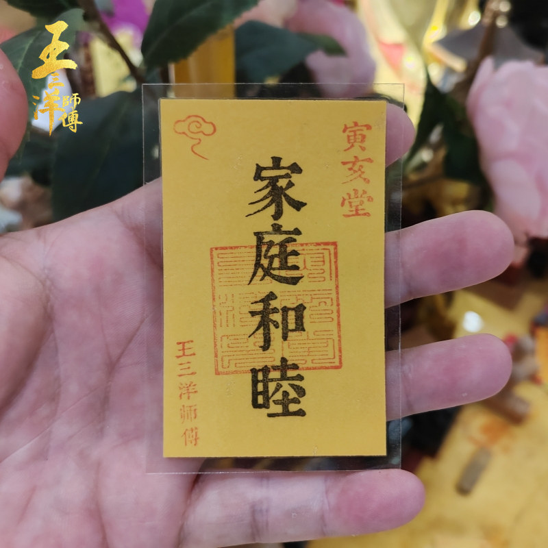 家庭和睦福卡镜框摆件家居装饰放钱包背包床头摆放王三洋师傅正品图片