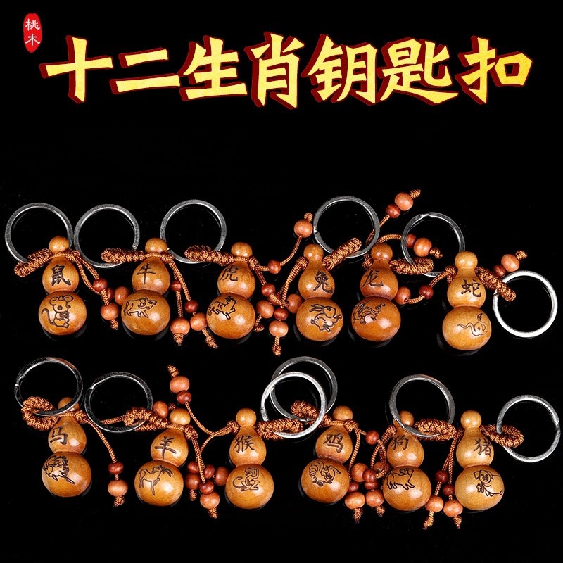 寅亥堂桃木葫芦钥匙扣十二生肖挂件雕刻吉祥福禄钥匙扣葫芦吉祥物