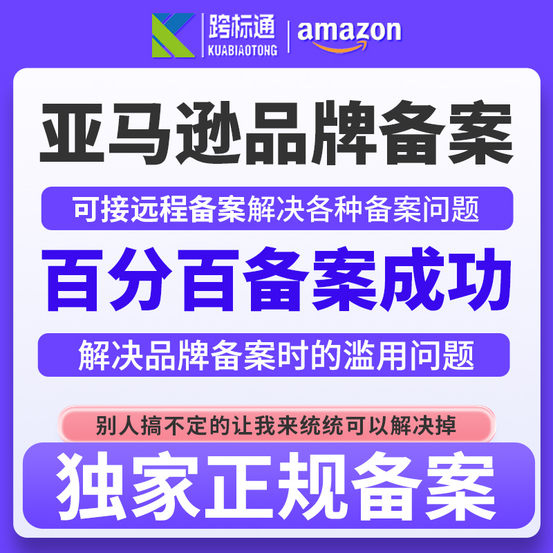 亚马逊品牌备案品牌滥用美国商标使用证据品牌授权亚马逊商标注册