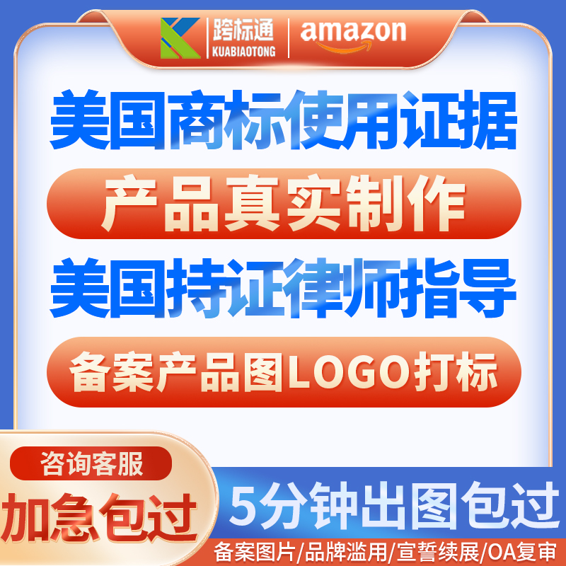 美国商标注册使用证据亚马逊白名单品牌备案logo产品实拍图复审OA