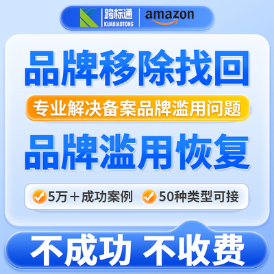 亚马逊品牌滥用申诉被撤销申诉美国商标备案驳回关联账户侵权POA