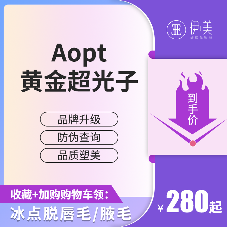 苏州伊美aopt黄金超光子嫩肤m22收缩毛孔祛黄美白淡斑褪红血丝