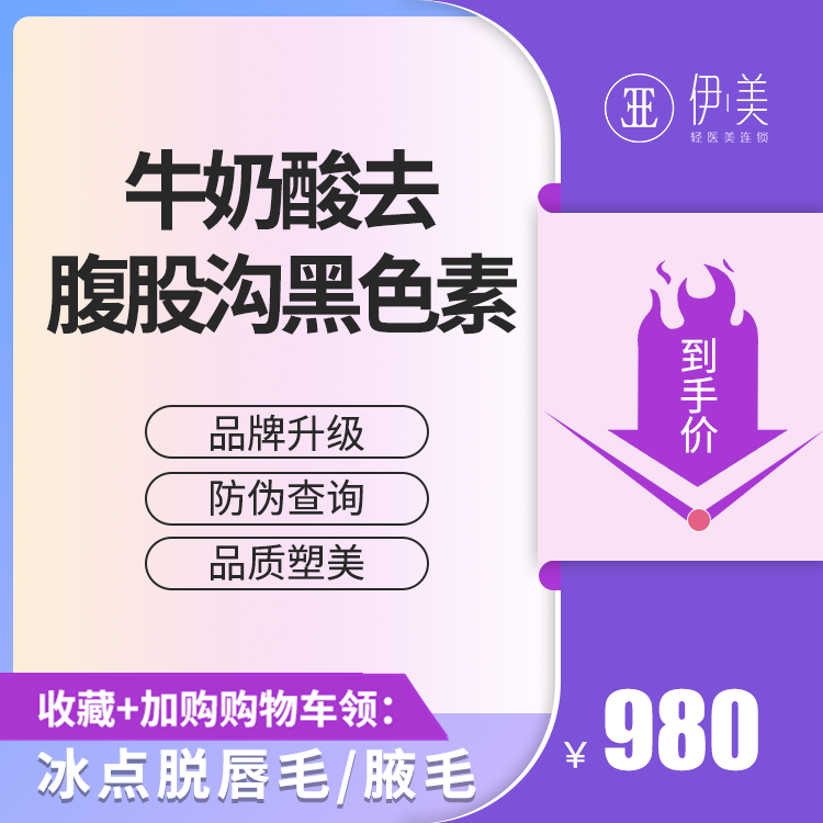 苏州伊美法国牛奶酸去腹股沟黑色素大腿根内侧退黑嫩白细腻有美感