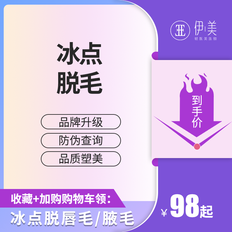 苏州伊美冰点激光脱毛唇腋毛四肢比基尼线脱毛丝滑舒适收缩毛孔