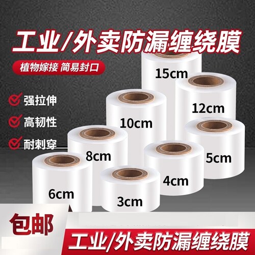 Pe缠绕膜小卷包装拉伸工业用防漏围膜外卖杯打包盒封口膜保鲜专用