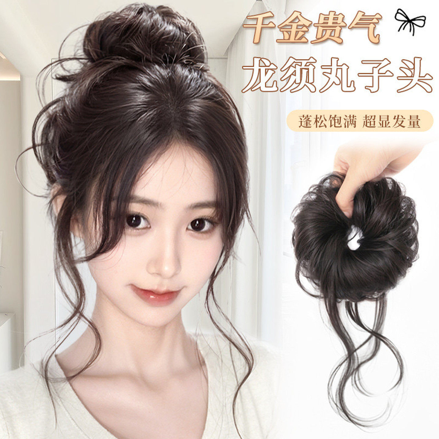 侧扎龙须丸子头假发发圈盘发神器假发包花苞头发型饱满自然蓬松款
