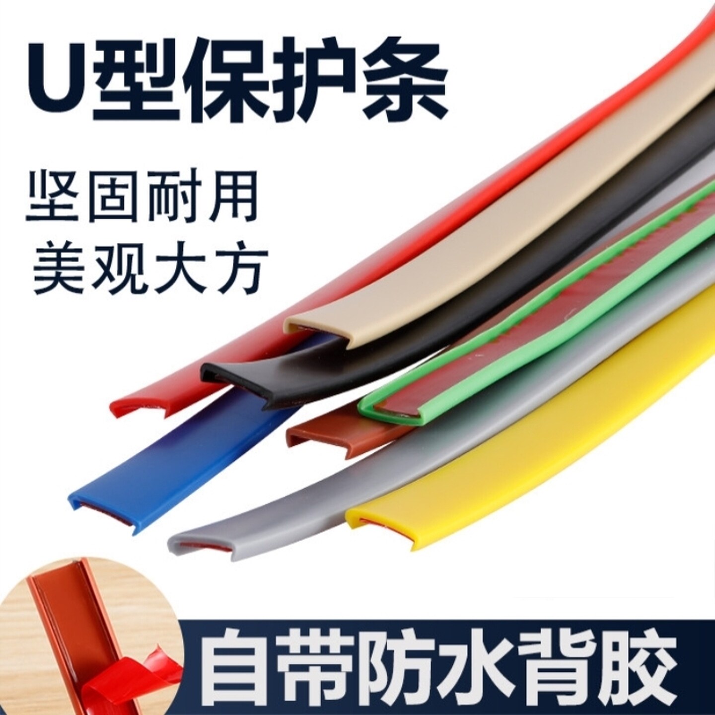 U型软封边条自粘木工板材包边条家具门桌椅橱柜开孔封边扣条胶条