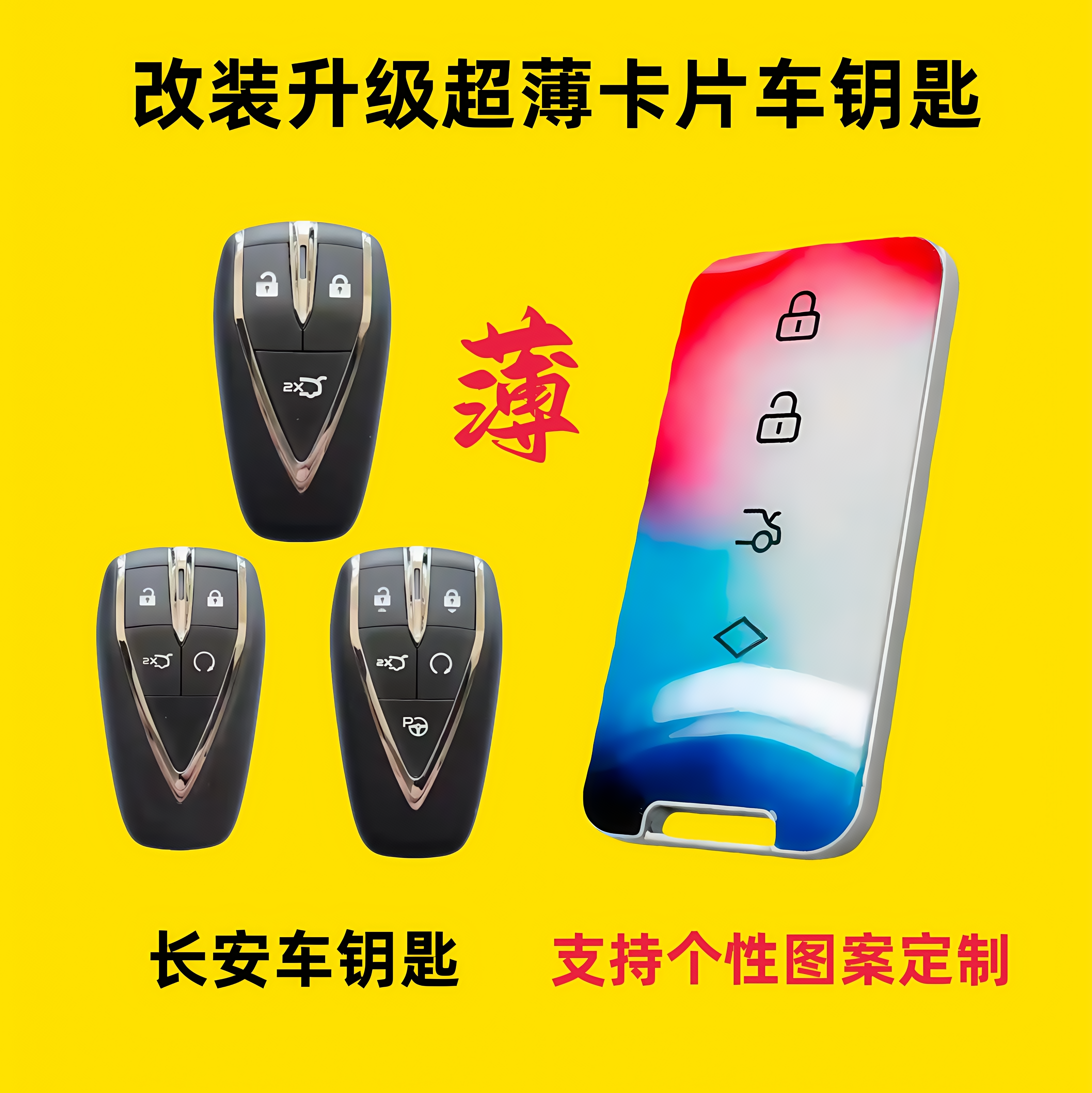 长安超薄款卡片式汽车钥匙