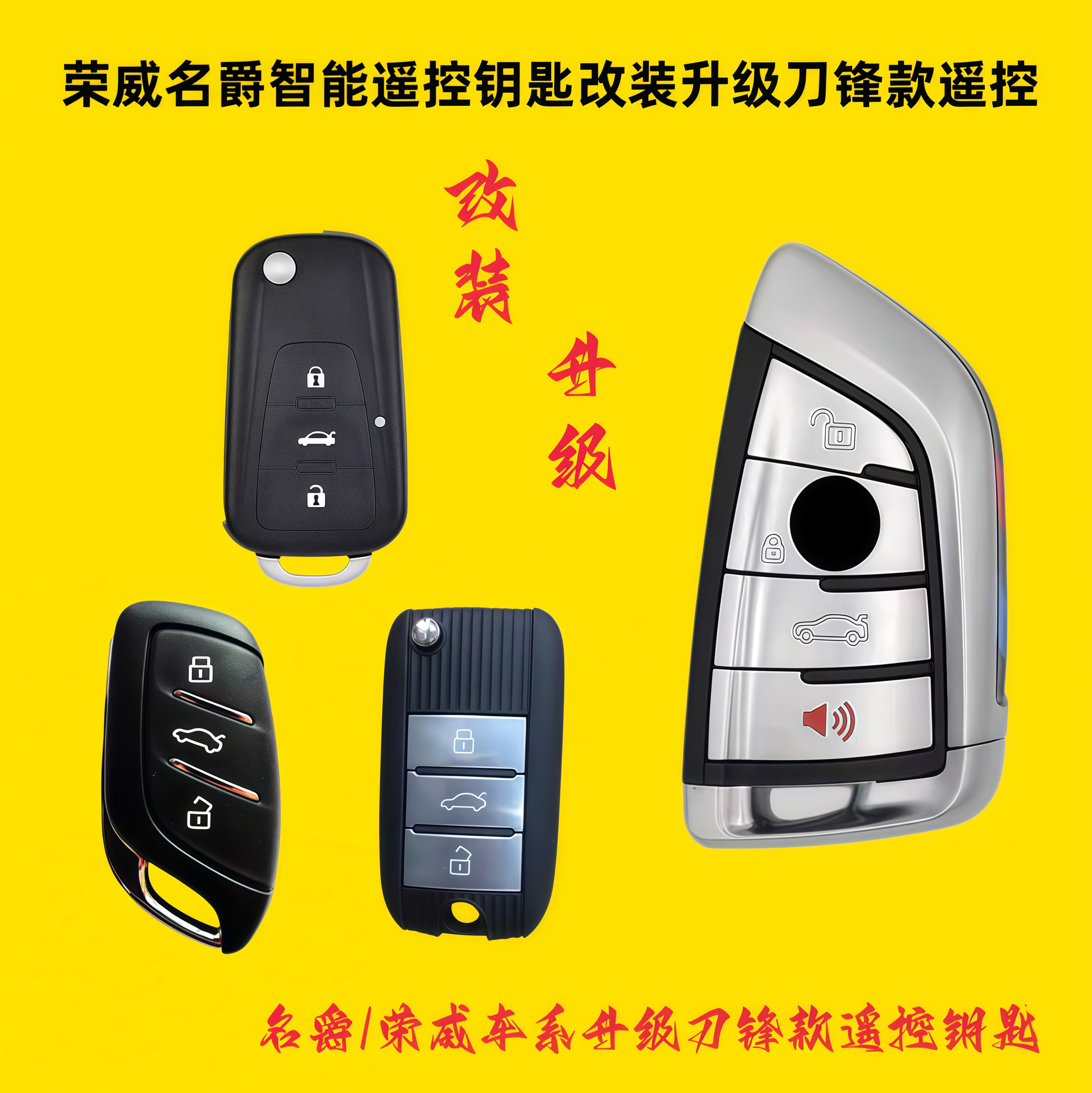 荣威/明爵智能遥控钥匙改装升级刀锋款遥控汽车钥匙