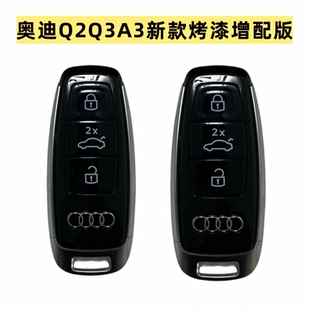 奥迪Q2Q3A3汽车钥匙增配改装升级新款烤漆C8车钥匙