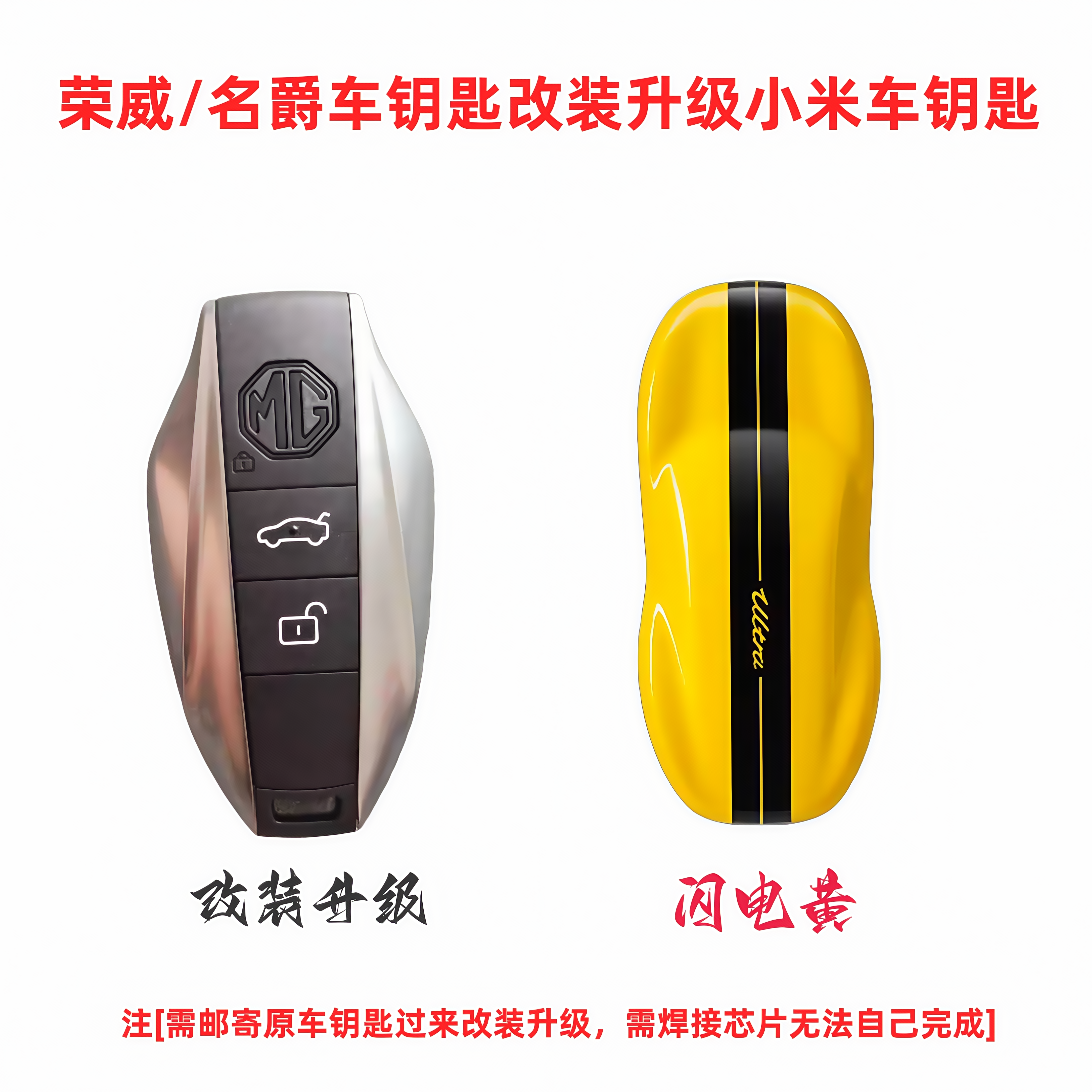 荣威名爵车钥匙改装升级小米闪电黄遥控钥匙车钥匙