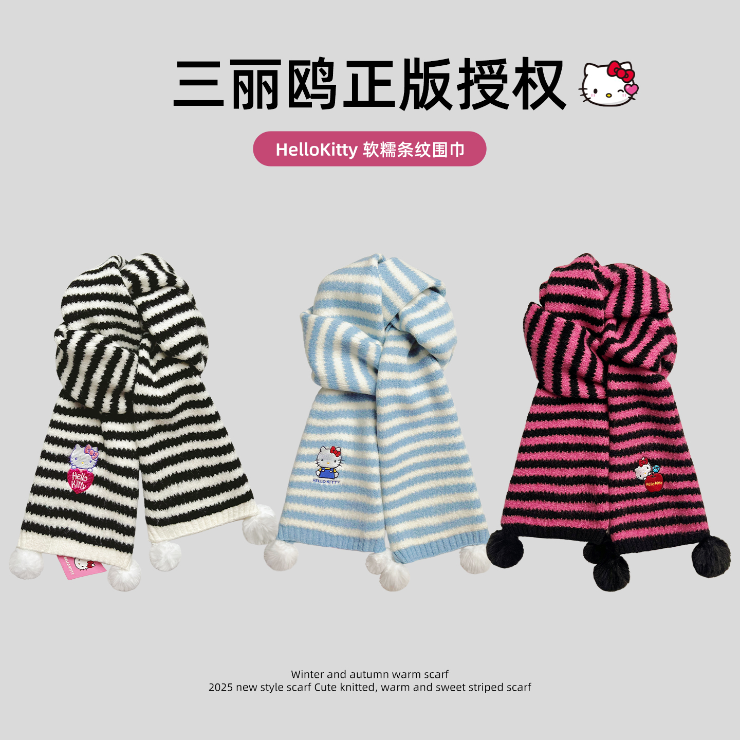 正版授权HelloKitty凯蒂猫围巾女秋冬季条纹毛球保暖学生毛线围脖