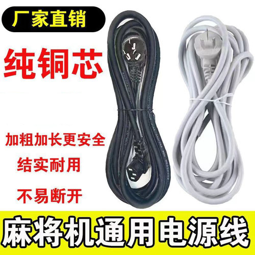 麻将机电源线加粗加长电源线麻将机配件电源线全铜线麻将机线通用