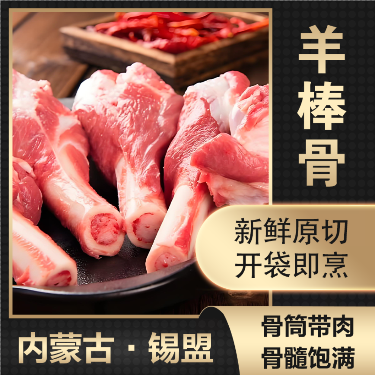 骨小肉多 鲜嫩不膻 ，肉质Q弹鲜嫩